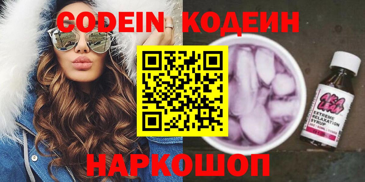 Кодеин Purple Drank Волжский