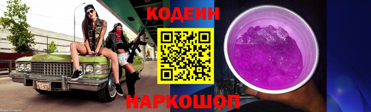 Codein напиток Lean (лин)  Вход с VPN  Волжский  Кодеин Purple Drank 